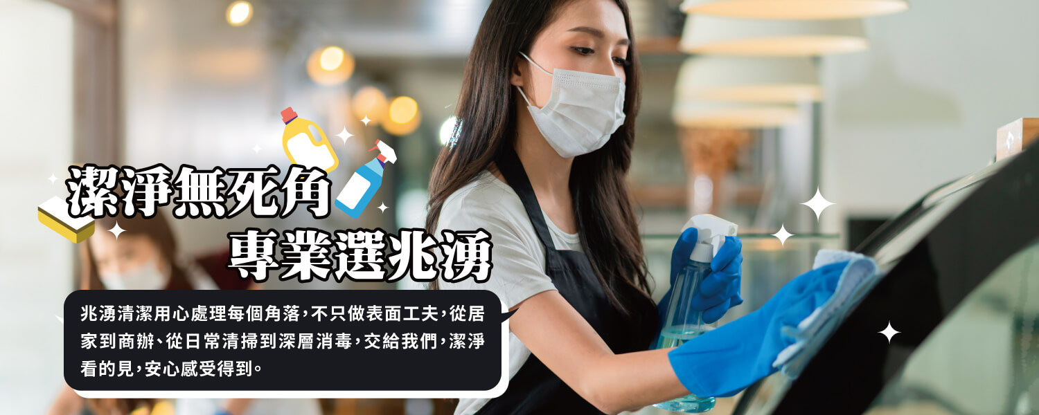 兆湧清潔的第1張banner圖片